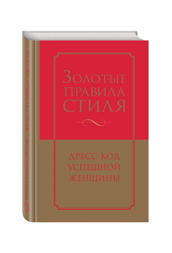 Золотые правила стиля. Дресс-код успешной женщины Золотые правила стиля. Дресс-код успешной женщины Найденская Н.Г., Трубецкова И.А.