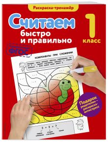 Считаем быстро и правильно. 1-й класс