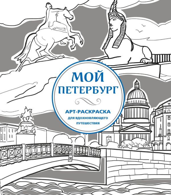 Zakazat.ru: Мой Петербург. АРТ-Раскраска для вдохновляющего путешествия