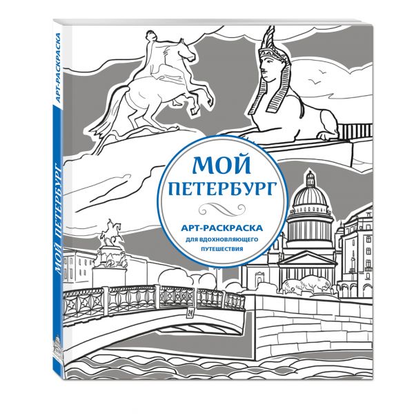 Мой Петербург. АРТ-Раскраска для вдохновляющего путешествия Мой Петербург. АРТ-Раскраска для вдохновляющего путешествия