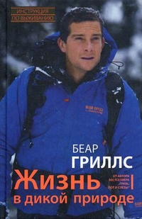 Жизнь в дикой природе