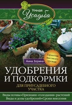 Удобрения и подкормка для приусадебного участка Удобрения и подкормка для приусадебного участка Зорина А