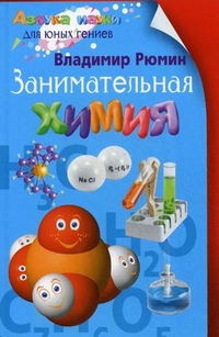 Занимательная химия Занимательная химия Рюмин В.В.