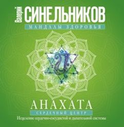 Анахата. Сердечный центр. Исцеление сердечнососудистой и дыхательной системы. Анахата. Сердечный центр. Исцеление сердечнососудистой и дыхательной системы. Синельников В.В.