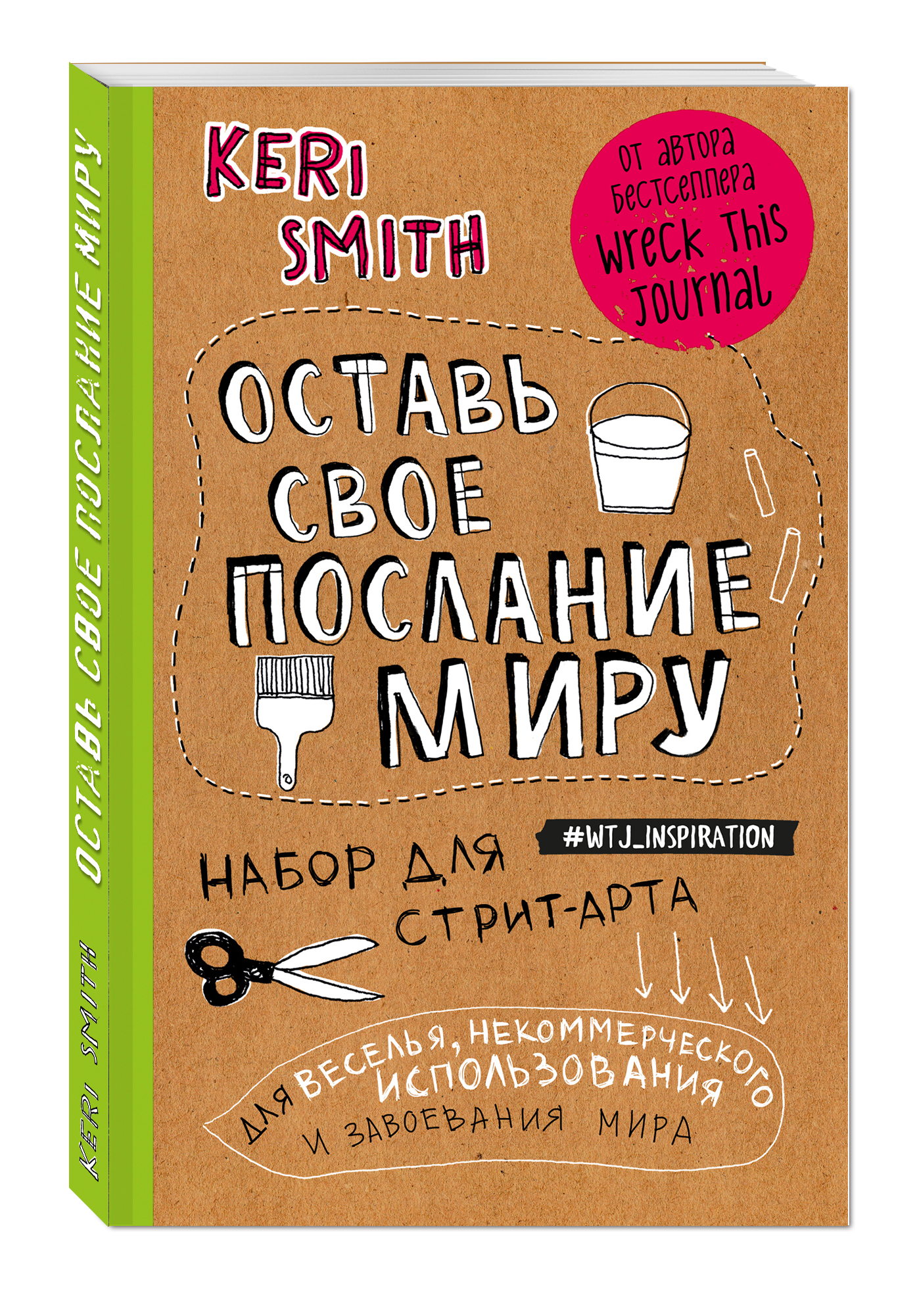 Оставь свое послание миру. Набор для стрит-арта (крафт)