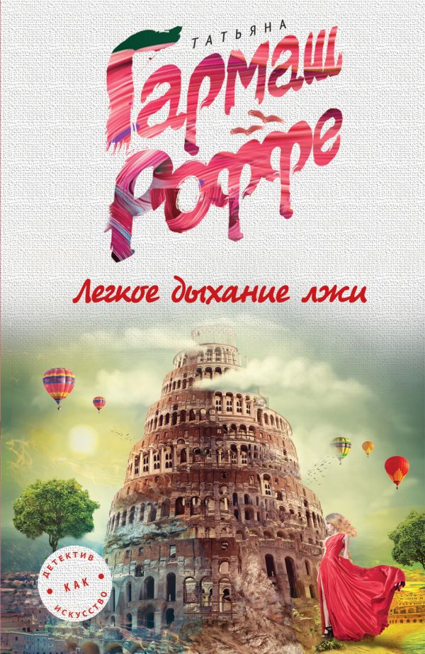 Легкое дыхание лжи Легкое дыхание лжи Гармаш-Роффе Т.В.