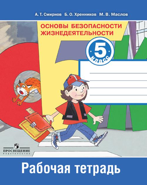 Смирнов. ОБЖ 5 кл. Р/т.. Смирнов Анатолий Тихонович, Хренников Б. О., Маслов Михаил Викторович