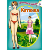 Бумажная кукла Катюша Бумажная кукла Катюша