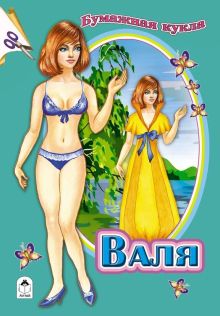 Бумажная кукла Валя
