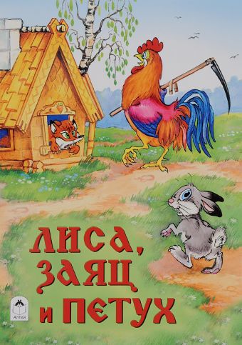Лиса, заяц и петух Лиса, заяц и петух Русская сказка