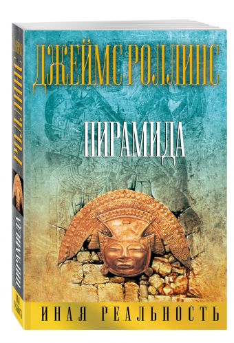 Пирамида Пирамида Роллинс Дж.