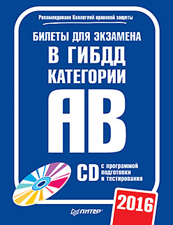 Билеты для экзамена в ГИБДД 2016. Категории А и B (+ CD с программой подготовки и тестирования) Билеты для экзамена в ГИБДД 2016. Категории А и B (+ CD с программой подготовки и тестирования)