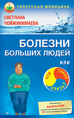 Болезни больших людей, или Что такое слизь? Тибетская медицина Болезни больших людей, или Что такое слизь? Тибетская медицина Чойжинимаева С Г