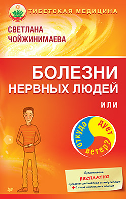 Болезни нервных людей, или Откуда дует ветер? Тибетская медицина Болезни нервных людей, или Откуда дует ветер? Тибетская медицина Чойжинимаева С Г