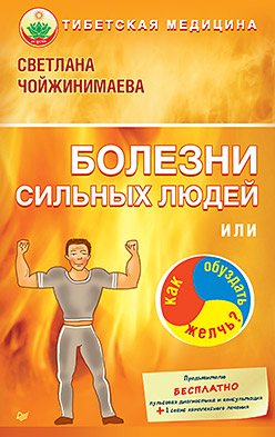 Болезни сильных людей, или Как обуздать желчь? Тибетская медицина Болезни сильных людей, или Как обуздать желчь? Тибетская медицина Чойжинимаева С Г