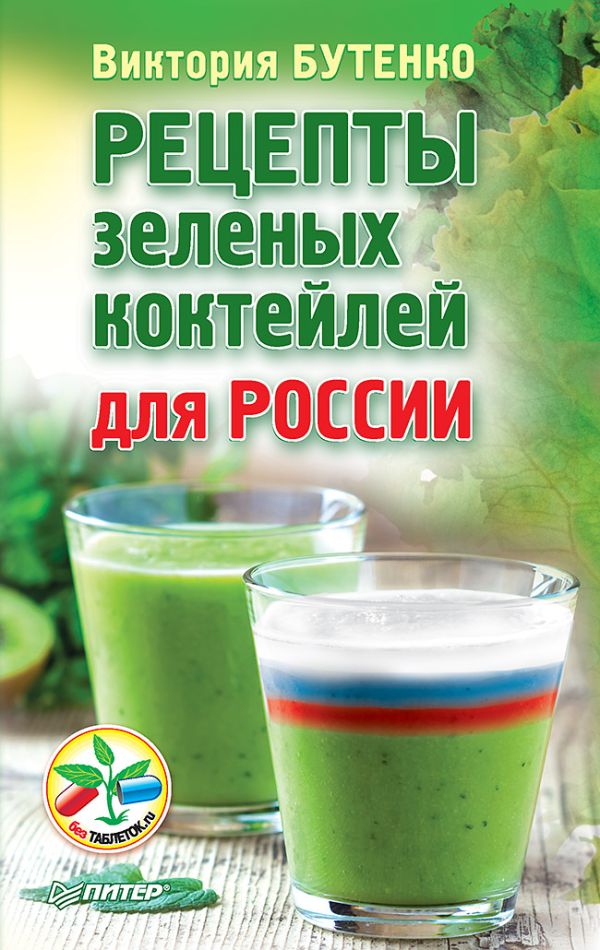 Zakazat.ru: Рецепты зеленых коктейлей для России. Бутенко В В