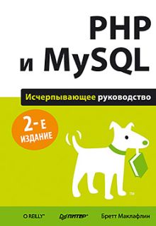 PHP и MySQL. Исчерпывающее руководство. 2-е изд.