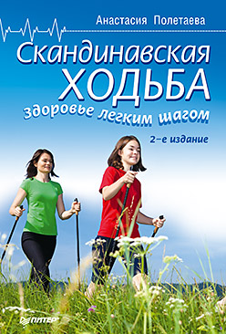 Скандинавская ходьба. Здоровье легким шагом. 2-е издание Скандинавская ходьба. Здоровье легким шагом. 2-е издание Полетаева А