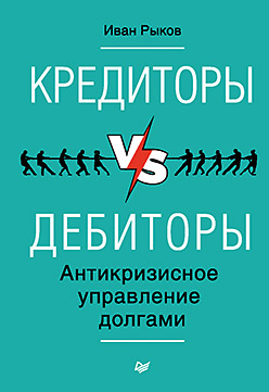 Кредиторы vs дебиторы. Антикризисное управление долгами Кредиторы vs дебиторы. Антикризисное управление долгами Рыков И Ю
