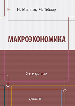 Макроэкономика. 2-е изд. Макроэкономика. 2-е изд. Мэнкью Н Г