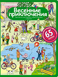 Рассказы по картинкам с наклейками. Весенние приключения Рассказы по картинкам с наклейками. Весенние приключения Запесочная Е.А.