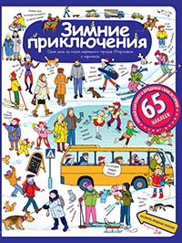Рассказы по картинкам с наклейками. Зимние приключения Рассказы по картинкам с наклейками. Зимние приключения Запесочная Е.А.