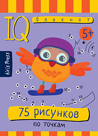 Умный блокнот. 75 рисунков по точкам Умный блокнот. 75 рисунков по точкам