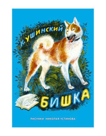 Бишка Бишка Ушинский К.Д.