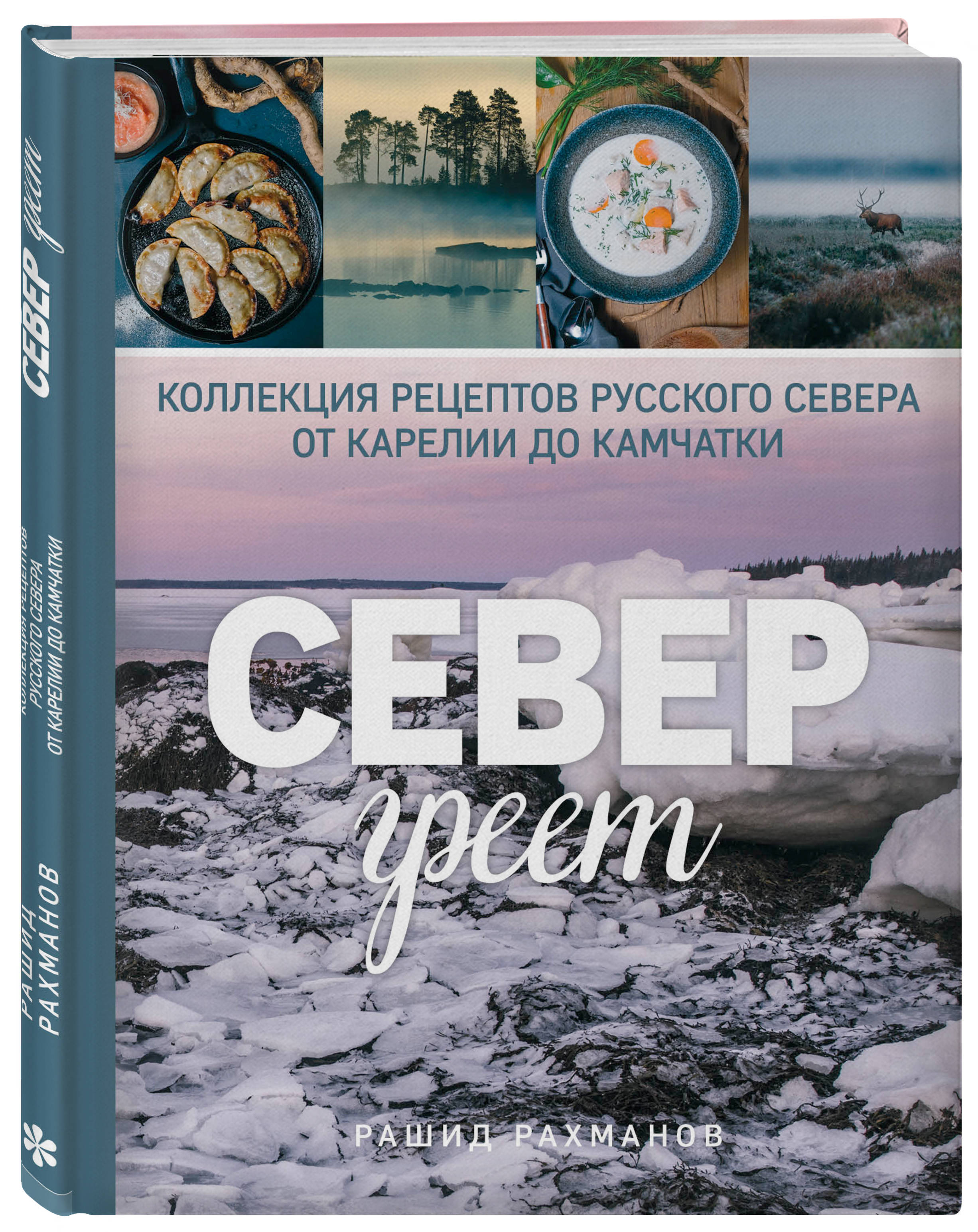 Север греет. Коллекция рецептов Русского Севера от Карелии до Камчатки  (Рахманов Рашид). ISBN: 978-5-04-091299-5 ➠ купите эту книгу с доставкой в  интернет-магазине «Буквоед»