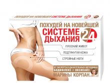 Похудей на новейшей системе дыхания 2/4