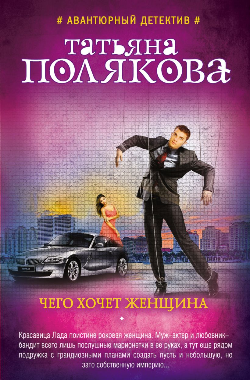 Женский детектив книги. Чего хочет женщина книга.