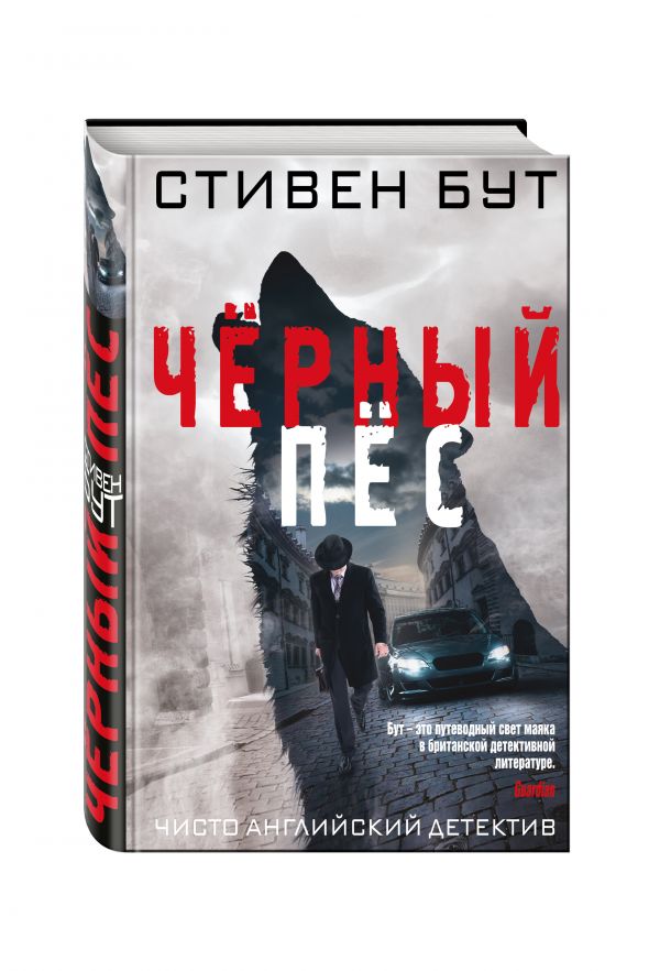 Zakazat.ru: Чёрный пёс. Бут Стивен