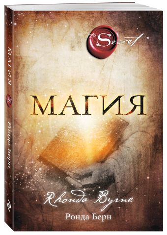 Магия (новое издание) Магия (новое издание) Берн Р.