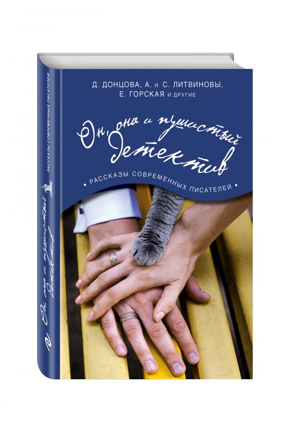 Донцова Дарья Аркадьевна, Горская Евгения, Литвинова Анна Витальевна Он, она и пушистый детектив