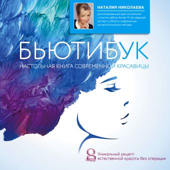 Бьютибук. Настольная книга современной красавицы Бьютибук. Настольная книга современной красавицы Николаева Н.Ю.
