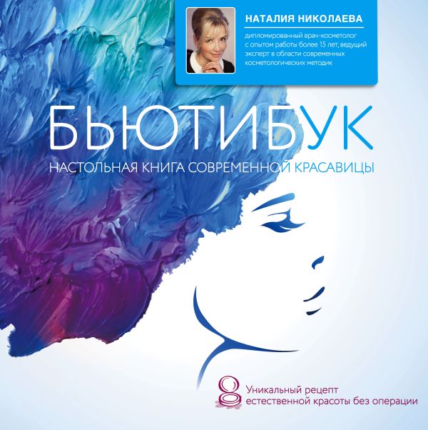 Бьютибук. Настольная книга современной красавицы Бьютибук. Настольная книга современной красавицы Николаева Н.Ю.