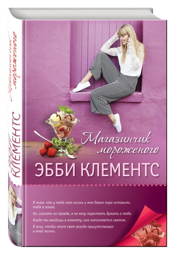 Zakazat.ru: Магазинчик мороженого. Клементс Эбби