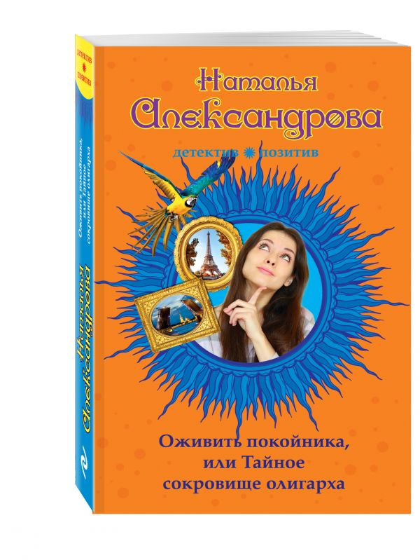 Оживить покойника, или Тайное сокровище олигарха Оживить покойника, или Тайное сокровище олигарха Александрова Н.Н.