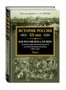 История России XX век. Как Россия шла к ХХ веку. От начала царствования Николая II до конца Гражданской войны (1894-1922). Том 1