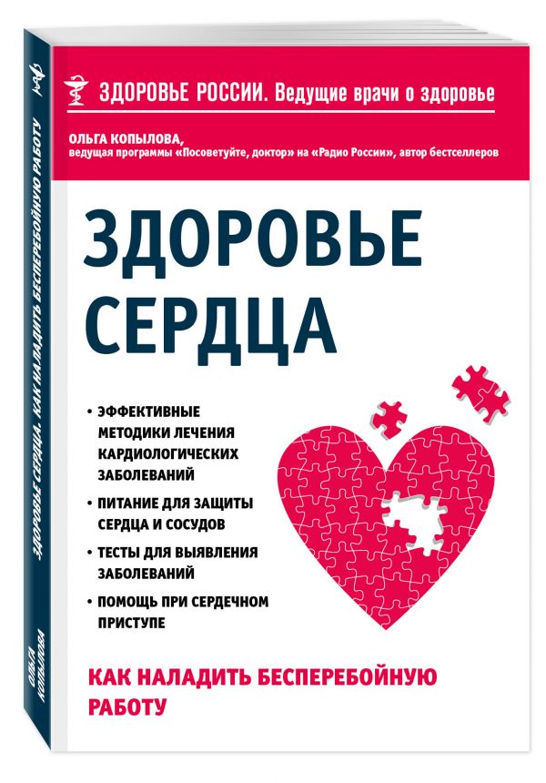 Здоровье сердца. Как наладить бесперебойную работу Здоровье сердца. Как наладить бесперебойную работу Копылова О.С.