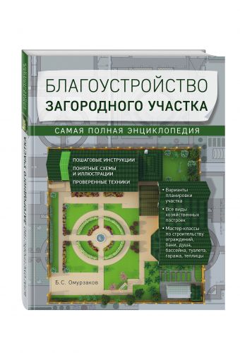 Благоустройство загородного участка. Самая полная энциклопедия Благоустройство загородного участка. Самая полная энциклопедия Омурзаков Б.С.