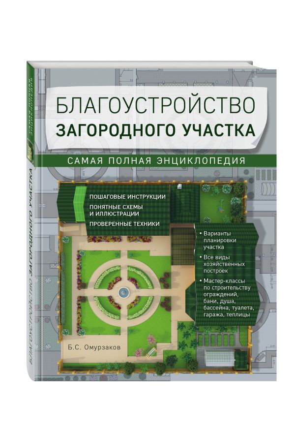 Благоустройство загородного участка. Самая полная энциклопедия