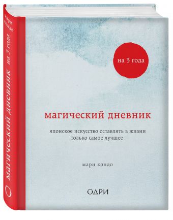 Магический дневник на 3 года. Японское искусство оставлять в жизни только самое лучшее (классический) Магический дневник на 3 года. Японское искусство оставлять в жизни только самое лучшее (классический) Кондо Мари