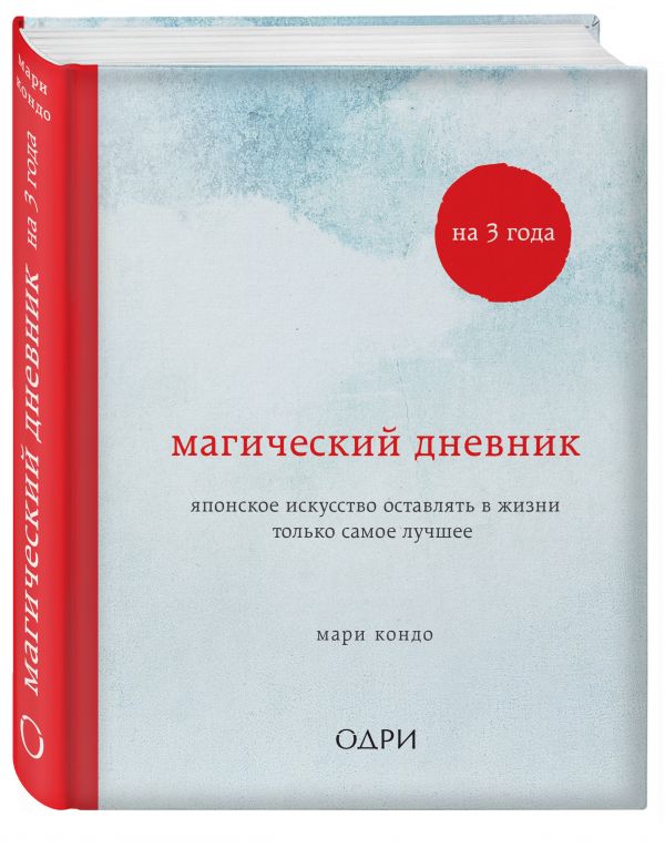 Магический дневник на 3 года. Японское искусство оставлять в жизни только самое лучшее (классический) Магический дневник на 3 года. Японское искусство оставлять в жизни только самое лучшее (классический) Кондо Мари