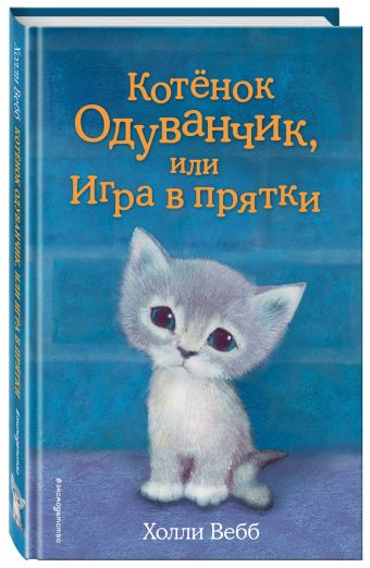 Котенок Одуванчик, или Игра в прятки Котенок Одуванчик, или Игра в прятки Вебб Х.