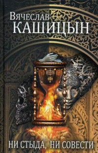 Ни стыда, ни совести Ни стыда, ни совести Кашицын В.Ю.
