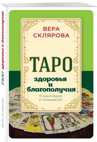 Таро здоровья и благополучия Таро здоровья и благополучия Вера Склярова
