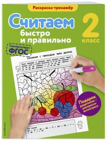Считаем быстро и правильно. 2-й класс