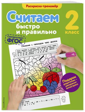 Считаем быстро и правильно. 2-й класс Считаем быстро и правильно. 2-й класс Горохова А.М.