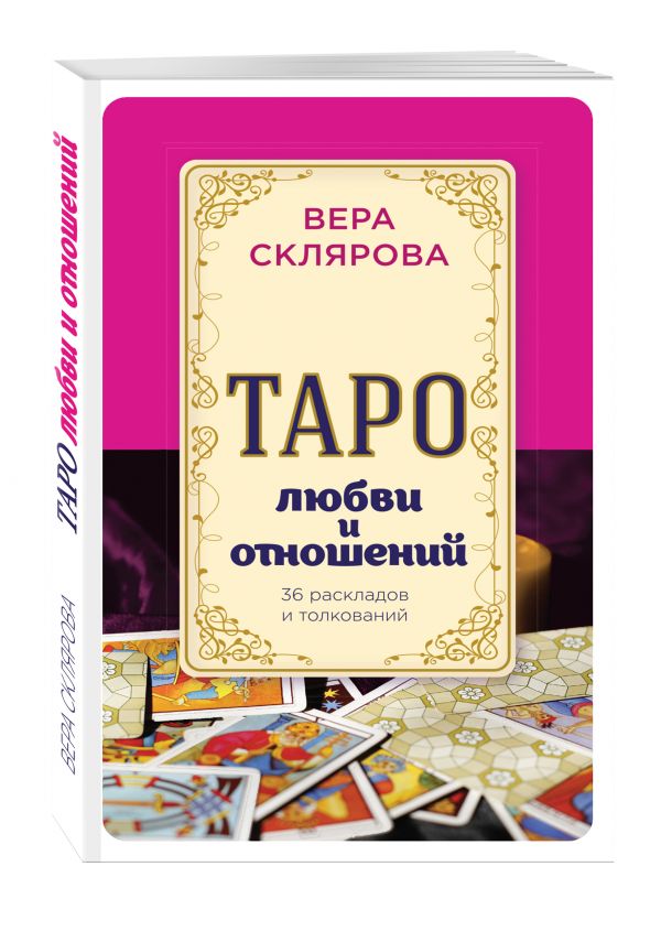 Таро любви и отношений Таро любви и отношений Вера Склярова